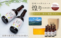 信州ソルガムエール煌り(きらり)　12本セット&nbsp;|&nbsp;地ビール&nbsp;発泡酒&nbsp;ソルガムエール&nbsp;きらり&nbsp;人気&nbsp;おすすめ&nbsp;アルコール&nbsp;飲料&nbsp;&nbsp;送料無料&nbsp;長野県&nbsp;長野市&nbsp;信州&nbsp;信濃&nbsp;ふるさと納税