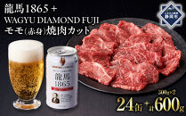 龍馬1865＋WAGYU&nbsp;DIAMOND&nbsp;FUJI&nbsp;モモ(赤身）焼肉カット&nbsp;300g×2【配送不可：沖縄県・離島】|&nbsp;ビール&nbsp;ノンアルコール&nbsp;ノンアル&nbsp;和牛&nbsp;焼肉&nbsp;モモ肉&nbsp;高級牛肉&nbsp;国産牛&nbsp;お取り寄せ&nbsp;グルメ&nbsp;贅沢&nbsp;バーベキュー&nbsp;BBQ&nbsp;家庭用&nbsp;ギフト&nbsp;贈答用&nbsp;冷凍&nbsp;ブランド牛&nbsp;お祝い&nbsp;記念日&nbsp;ご褒美&nbsp;人気&nbsp;おすすめ&nbsp;送料無料
