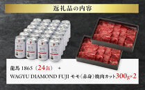龍馬1865＋WAGYU&nbsp;DIAMOND&nbsp;FUJI&nbsp;モモ(赤身）焼肉カット&nbsp;300g×2【配送不可：沖縄県・離島】|&nbsp;ビール&nbsp;ノンアルコール&nbsp;ノンアル&nbsp;和牛&nbsp;焼肉&nbsp;モモ肉&nbsp;高級牛肉&nbsp;国産牛&nbsp;お取り寄せ&nbsp;グルメ&nbsp;贅沢&nbsp;バーベキュー&nbsp;BBQ&nbsp;家庭用&nbsp;ギフト&nbsp;贈答用&nbsp;冷凍&nbsp;ブランド牛&nbsp;お祝い&nbsp;記念日&nbsp;ご褒美&nbsp;人気&nbsp;おすすめ&nbsp;送料無料