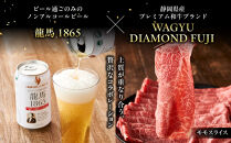 龍馬1865＋WAGYU&nbsp;DIAMOND&nbsp;FUJI（部位5種&nbsp;食べ比べセット）【配送不可：沖縄県・離島】|&nbsp;ビール&nbsp;ノンアルコール&nbsp;ノンアル&nbsp;和牛&nbsp;焼肉&nbsp;肩ロース&nbsp;ロース&nbsp;モモ&nbsp;カルビ&nbsp;三角バラ&nbsp;高級牛肉&nbsp;国産牛&nbsp;お取り寄せ&nbsp;グルメ&nbsp;贅沢&nbsp;霜降り&nbsp;バーベキュー&nbsp;BBQ&nbsp;家庭用&nbsp;ギフト&nbsp;贈答用&nbsp;冷凍&nbsp;ブランド牛&nbsp;お祝い&nbsp;記念日&nbsp;ご褒美&nbsp;人気&nbsp;おすすめ&nbsp;送料無料