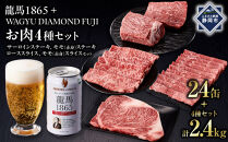 龍馬1865＋WAGYU&nbsp;DIAMOND&nbsp;FUJI&nbsp;(サーロインステーキと他部位３種　食べ比べセット）【配送不可：沖縄県・離島】|&nbsp;ビール&nbsp;ノンアルコール&nbsp;ノンアル&nbsp;和牛&nbsp;焼肉&nbsp;サーロイン&nbsp;ステーキ&nbsp;モモ&nbsp;ロース&nbsp;高級牛肉&nbsp;国産牛&nbsp;お取り寄せ&nbsp;グルメ&nbsp;贅沢&nbsp;霜降り&nbsp;バーベキュー&nbsp;BBQ&nbsp;家庭用&nbsp;ギフト&nbsp;贈答用&nbsp;冷凍&nbsp;ブランド牛&nbsp;お祝い&nbsp;記念日&nbsp;ご褒美&nbsp;人気&nbsp;おすすめ&nbsp;送料無料