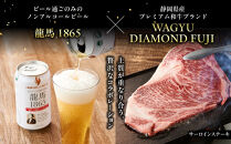 龍馬1865＋WAGYU&nbsp;DIAMOND&nbsp;FUJI&nbsp;(サーロインステーキと他部位３種　食べ比べセット）【配送不可：沖縄県・離島】|&nbsp;ビール&nbsp;ノンアルコール&nbsp;ノンアル&nbsp;和牛&nbsp;焼肉&nbsp;サーロイン&nbsp;ステーキ&nbsp;モモ&nbsp;ロース&nbsp;高級牛肉&nbsp;国産牛&nbsp;お取り寄せ&nbsp;グルメ&nbsp;贅沢&nbsp;霜降り&nbsp;バーベキュー&nbsp;BBQ&nbsp;家庭用&nbsp;ギフト&nbsp;贈答用&nbsp;冷凍&nbsp;ブランド牛&nbsp;お祝い&nbsp;記念日&nbsp;ご褒美&nbsp;人気&nbsp;おすすめ&nbsp;送料無料