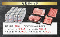 龍馬1865＋WAGYU&nbsp;DIAMOND&nbsp;FUJI&nbsp;(サーロインステーキと他部位３種　食べ比べセット）【配送不可：沖縄県・離島】|&nbsp;ビール&nbsp;ノンアルコール&nbsp;ノンアル&nbsp;和牛&nbsp;焼肉&nbsp;サーロイン&nbsp;ステーキ&nbsp;モモ&nbsp;ロース&nbsp;高級牛肉&nbsp;国産牛&nbsp;お取り寄せ&nbsp;グルメ&nbsp;贅沢&nbsp;霜降り&nbsp;バーベキュー&nbsp;BBQ&nbsp;家庭用&nbsp;ギフト&nbsp;贈答用&nbsp;冷凍&nbsp;ブランド牛&nbsp;お祝い&nbsp;記念日&nbsp;ご褒美&nbsp;人気&nbsp;おすすめ&nbsp;送料無料