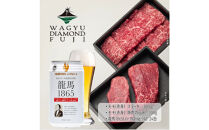 龍馬1865＋WAGYU&nbsp;DIAMOND&nbsp;FUJI&nbsp;モモ(赤身)ステーキ300g・モモ(赤身)焼肉カット300g【配送不可：沖縄県・離島】