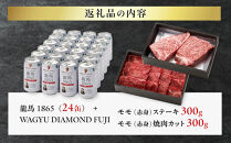 龍馬1865＋WAGYU&nbsp;DIAMOND&nbsp;FUJI&nbsp;モモ(赤身)ステーキ300g・モモ(赤身)焼肉カット300g【配送不可：沖縄県・離島】|&nbsp;ビール&nbsp;ノンアルコール&nbsp;ノンアル&nbsp;和牛&nbsp;焼肉&nbsp;モモ肉&nbsp;モモステーキ&nbsp;食べ比べ&nbsp;高級牛肉&nbsp;国産牛&nbsp;お取り寄せ&nbsp;グルメ&nbsp;贅沢&nbsp;バーベキュー&nbsp;BBQ&nbsp;家庭用&nbsp;ギフト&nbsp;贈答用&nbsp;冷凍&nbsp;ブランド牛&nbsp;お祝い&nbsp;記念日&nbsp;ご褒美&nbsp;人気&nbsp;おすすめ&nbsp;送料無料