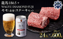 龍馬1865＋WAGYU&nbsp;DIAMOND&nbsp;FUJI&nbsp;モモ(赤身)ステーキ&nbsp;300g×2【配送不可：沖縄県・離島】|&nbsp;ビール&nbsp;ノンアルコール&nbsp;ノンアル&nbsp;和牛&nbsp;焼肉&nbsp;モモ肉&nbsp;モモステーキ&nbsp;高級牛肉&nbsp;国産牛&nbsp;お取り寄せ&nbsp;グルメ&nbsp;贅沢&nbsp;バーベキュー&nbsp;BBQ&nbsp;家庭用&nbsp;ギフト&nbsp;贈答用&nbsp;冷凍&nbsp;ブランド牛&nbsp;お祝い&nbsp;記念日&nbsp;ご褒美&nbsp;人気&nbsp;おすすめ&nbsp;送料無料