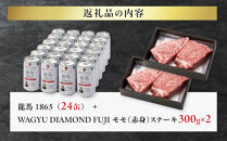 龍馬1865＋WAGYU&nbsp;DIAMOND&nbsp;FUJI&nbsp;モモ(赤身)ステーキ&nbsp;300g×2【配送不可：沖縄県・離島】|&nbsp;ビール&nbsp;ノンアルコール&nbsp;ノンアル&nbsp;和牛&nbsp;焼肉&nbsp;モモ肉&nbsp;モモステーキ&nbsp;高級牛肉&nbsp;国産牛&nbsp;お取り寄せ&nbsp;グルメ&nbsp;贅沢&nbsp;バーベキュー&nbsp;BBQ&nbsp;家庭用&nbsp;ギフト&nbsp;贈答用&nbsp;冷凍&nbsp;ブランド牛&nbsp;お祝い&nbsp;記念日&nbsp;ご褒美&nbsp;人気&nbsp;おすすめ&nbsp;送料無料