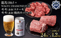 龍馬1865＋WAGYU&nbsp;DIAMOND&nbsp;FUJI&nbsp;モモ(赤身)ステーキ300g×2・モモ(赤身)焼肉カット300g×2【配送不可：沖縄県・離島】|&nbsp;ビール&nbsp;ノンアルコール&nbsp;ノンアル&nbsp;和牛&nbsp;焼肉&nbsp;モモ肉&nbsp;モモステーキ&nbsp;高級牛肉&nbsp;国産牛&nbsp;お取り寄せ&nbsp;グルメ&nbsp;贅沢&nbsp;バーベキュー&nbsp;BBQ&nbsp;家庭用&nbsp;ギフト&nbsp;贈答用&nbsp;冷凍&nbsp;ブランド牛&nbsp;お祝い&nbsp;記念日&nbsp;ご褒美&nbsp;人気&nbsp;おすすめ&nbsp;送料無料