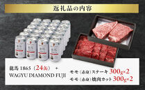 龍馬1865＋WAGYU&nbsp;DIAMOND&nbsp;FUJI&nbsp;モモ(赤身)ステーキ300g×2・モモ(赤身)焼肉カット300g×2【配送不可：沖縄県・離島】|&nbsp;ビール&nbsp;ノンアルコール&nbsp;ノンアル&nbsp;和牛&nbsp;焼肉&nbsp;モモ肉&nbsp;モモステーキ&nbsp;高級牛肉&nbsp;国産牛&nbsp;お取り寄せ&nbsp;グルメ&nbsp;贅沢&nbsp;バーベキュー&nbsp;BBQ&nbsp;家庭用&nbsp;ギフト&nbsp;贈答用&nbsp;冷凍&nbsp;ブランド牛&nbsp;お祝い&nbsp;記念日&nbsp;ご褒美&nbsp;人気&nbsp;おすすめ&nbsp;送料無料