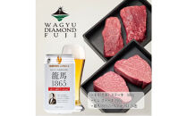 龍馬1865＋WAGYU&nbsp;DIAMOND&nbsp;FUJI&nbsp;ヒレステーキ250ｇ・モモ(赤身)ステーキ300g【配送不可：沖縄県・離島】