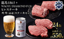 龍馬1865＋WAGYU&nbsp;DIAMOND&nbsp;FUJI&nbsp;ヒレステーキ250ｇ・モモ(赤身)ステーキ300g【配送不可：沖縄県・離島】|&nbsp;ビール&nbsp;ノンアルコール&nbsp;ノンアル&nbsp;和牛&nbsp;焼肉&nbsp;モモ肉&nbsp;ヒレステーキ&nbsp;高級牛肉&nbsp;国産牛&nbsp;お取り寄せ&nbsp;グルメ&nbsp;贅沢&nbsp;バーベキュー&nbsp;BBQ&nbsp;家庭用&nbsp;ギフト&nbsp;贈答用&nbsp;冷凍&nbsp;ブランド牛&nbsp;お祝い&nbsp;記念日&nbsp;ご褒美&nbsp;人気&nbsp;おすすめ&nbsp;送料無料