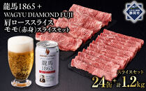 龍馬1865＋WAGYU&nbsp;DIAMOND&nbsp;FUJI　肩ローススライス300g×2・モモ(赤身)スライス300g×2【配送不可：沖縄県・離島】|&nbsp;ビール&nbsp;ノンアルコール&nbsp;ノンアル&nbsp;和牛&nbsp;肩ロース&nbsp;モモ肉&nbsp;高級牛肉&nbsp;国産牛&nbsp;お取り寄せ&nbsp;グルメ&nbsp;贅沢&nbsp;バーベキュー&nbsp;BBQ&nbsp;家庭用&nbsp;ギフト&nbsp;贈答用&nbsp;冷凍&nbsp;ブランド牛&nbsp;お祝い&nbsp;記念日&nbsp;ご褒美&nbsp;人気&nbsp;おすすめ&nbsp;送料無料