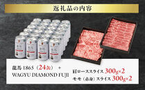 龍馬1865＋WAGYU&nbsp;DIAMOND&nbsp;FUJI　肩ローススライス300g×2・モモ(赤身)スライス300g×2【配送不可：沖縄県・離島】|&nbsp;ビール&nbsp;ノンアルコール&nbsp;ノンアル&nbsp;和牛&nbsp;肩ロース&nbsp;モモ肉&nbsp;高級牛肉&nbsp;国産牛&nbsp;お取り寄せ&nbsp;グルメ&nbsp;贅沢&nbsp;バーベキュー&nbsp;BBQ&nbsp;家庭用&nbsp;ギフト&nbsp;贈答用&nbsp;冷凍&nbsp;ブランド牛&nbsp;お祝い&nbsp;記念日&nbsp;ご褒美&nbsp;人気&nbsp;おすすめ&nbsp;送料無料