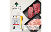 龍馬1865＋WAGYU&nbsp;DIAMOND&nbsp;FUJI&nbsp;サーロインステーキ300g×3・モモ(赤身)ステーキ300g×３【配送不可：沖縄県・離島】