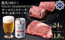 龍馬1865＋WAGYU&nbsp;DIAMOND&nbsp;FUJI&nbsp;サーロインステーキ300g×3・モモ(赤身)ステーキ300g×３【配送不可：沖縄県・離島】|&nbsp;ビール&nbsp;ノンアルコール&nbsp;ノンアル&nbsp;和牛&nbsp;サーロイン&nbsp;ステーキ&nbsp;モモ肉&nbsp;高級牛肉&nbsp;国産牛&nbsp;お取り寄せ&nbsp;グルメ&nbsp;贅沢&nbsp;霜降り&nbsp;バーベキュー&nbsp;BBQ&nbsp;家庭用&nbsp;ギフト&nbsp;贈答用&nbsp;冷凍&nbsp;ブランド牛&nbsp;お祝い&nbsp;記念日&nbsp;ご褒美&nbsp;人気&nbsp;おすすめ&nbsp;送料無料