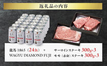 龍馬1865＋WAGYU&nbsp;DIAMOND&nbsp;FUJI&nbsp;サーロインステーキ300g×3・モモ(赤身)ステーキ300g×３【配送不可：沖縄県・離島】|&nbsp;ビール&nbsp;ノンアルコール&nbsp;ノンアル&nbsp;和牛&nbsp;サーロイン&nbsp;ステーキ&nbsp;モモ肉&nbsp;高級牛肉&nbsp;国産牛&nbsp;お取り寄せ&nbsp;グルメ&nbsp;贅沢&nbsp;霜降り&nbsp;バーベキュー&nbsp;BBQ&nbsp;家庭用&nbsp;ギフト&nbsp;贈答用&nbsp;冷凍&nbsp;ブランド牛&nbsp;お祝い&nbsp;記念日&nbsp;ご褒美&nbsp;人気&nbsp;おすすめ&nbsp;送料無料