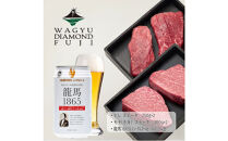 龍馬1865＋WAGYU&nbsp;DIAMOND&nbsp;FUJI&nbsp;ヒレステーキ250g×2・モモ（赤身）ステーキ300g×2【配送不可：沖縄県・離島】