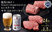 龍馬1865＋WAGYU&nbsp;DIAMOND&nbsp;FUJI&nbsp;ヒレステーキ250g×2・モモ（赤身）ステーキ300g×2【配送不可：沖縄県・離島】|&nbsp;ビール&nbsp;ノンアルコール&nbsp;ノンアル&nbsp;和牛&nbsp;ヒレ&nbsp;ステーキ&nbsp;モモ肉&nbsp;高級牛肉&nbsp;国産牛&nbsp;お取り寄せ&nbsp;グルメ&nbsp;贅沢&nbsp;バーベキュー&nbsp;BBQ&nbsp;家庭用&nbsp;ギフト&nbsp;贈答用&nbsp;冷凍&nbsp;ブランド牛&nbsp;お祝い&nbsp;記念日&nbsp;ご褒美&nbsp;人気&nbsp;おすすめ&nbsp;送料無料