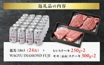 龍馬1865＋WAGYU&nbsp;DIAMOND&nbsp;FUJI&nbsp;ヒレステーキ250g×2・モモ（赤身）ステーキ300g×2【配送不可：沖縄県・離島】|&nbsp;ビール&nbsp;ノンアルコール&nbsp;ノンアル&nbsp;和牛&nbsp;ヒレ&nbsp;ステーキ&nbsp;モモ肉&nbsp;高級牛肉&nbsp;国産牛&nbsp;お取り寄せ&nbsp;グルメ&nbsp;贅沢&nbsp;バーベキュー&nbsp;BBQ&nbsp;家庭用&nbsp;ギフト&nbsp;贈答用&nbsp;冷凍&nbsp;ブランド牛&nbsp;お祝い&nbsp;記念日&nbsp;ご褒美&nbsp;人気&nbsp;おすすめ&nbsp;送料無料