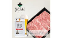 龍馬1865＋WAGYU&nbsp;DIAMOND&nbsp;FUJI&nbsp;ローススライス300g×5【配送不可：沖縄県・離島】