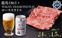 龍馬1865＋WAGYU&nbsp;DIAMOND&nbsp;FUJI&nbsp;ローススライス300g×5【配送不可：沖縄県・離島】|&nbsp;ビール&nbsp;ノンアルコール&nbsp;ノンアル&nbsp;和牛&nbsp;ロース&nbsp;スライス&nbsp;高級牛肉&nbsp;国産牛&nbsp;お取り寄せ&nbsp;グルメ&nbsp;贅沢&nbsp;霜降り&nbsp;バーベキュー&nbsp;BBQ&nbsp;家庭用&nbsp;ギフト&nbsp;贈答用&nbsp;冷凍&nbsp;ブランド牛&nbsp;お祝い&nbsp;記念日&nbsp;ご褒美&nbsp;人気&nbsp;おすすめ&nbsp;送料無料