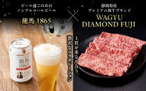 龍馬1865＋WAGYU&nbsp;DIAMOND&nbsp;FUJI&nbsp;ローススライス300g×5【配送不可：沖縄県・離島】|&nbsp;ビール&nbsp;ノンアルコール&nbsp;ノンアル&nbsp;和牛&nbsp;ロース&nbsp;スライス&nbsp;高級牛肉&nbsp;国産牛&nbsp;お取り寄せ&nbsp;グルメ&nbsp;贅沢&nbsp;霜降り&nbsp;バーベキュー&nbsp;BBQ&nbsp;家庭用&nbsp;ギフト&nbsp;贈答用&nbsp;冷凍&nbsp;ブランド牛&nbsp;お祝い&nbsp;記念日&nbsp;ご褒美&nbsp;人気&nbsp;おすすめ&nbsp;送料無料
