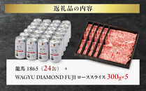 龍馬1865＋WAGYU&nbsp;DIAMOND&nbsp;FUJI&nbsp;ローススライス300g×5【配送不可：沖縄県・離島】|&nbsp;ビール&nbsp;ノンアルコール&nbsp;ノンアル&nbsp;和牛&nbsp;ロース&nbsp;スライス&nbsp;高級牛肉&nbsp;国産牛&nbsp;お取り寄せ&nbsp;グルメ&nbsp;贅沢&nbsp;霜降り&nbsp;バーベキュー&nbsp;BBQ&nbsp;家庭用&nbsp;ギフト&nbsp;贈答用&nbsp;冷凍&nbsp;ブランド牛&nbsp;お祝い&nbsp;記念日&nbsp;ご褒美&nbsp;人気&nbsp;おすすめ&nbsp;送料無料