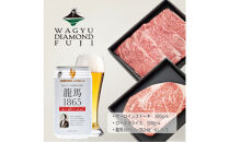 龍馬1865＋WAGYU&nbsp;DIAMOND&nbsp;FUJI&nbsp;サーロインステーキ300g×4・ローススライス300g×4【配送不可：沖縄県・離島】