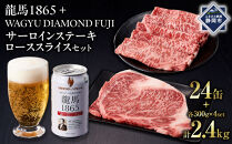 龍馬1865＋WAGYU&nbsp;DIAMOND&nbsp;FUJI&nbsp;サーロインステーキ300g×4・ローススライス300g×4【配送不可：沖縄県・離島】|&nbsp;ビール&nbsp;ノンアルコール&nbsp;ノンアル&nbsp;和牛&nbsp;サーロイン&nbsp;ステーキ&nbsp;ロース&nbsp;スライス&nbsp;高級牛肉&nbsp;国産牛&nbsp;お取り寄せ&nbsp;グルメ&nbsp;贅沢&nbsp;霜降り&nbsp;バーベキュー&nbsp;BBQ&nbsp;家庭用&nbsp;ギフト&nbsp;贈答用&nbsp;冷凍&nbsp;ブランド牛&nbsp;お祝い&nbsp;記念日&nbsp;ご褒美&nbsp;人気&nbsp;おすすめ&nbsp;送料無料