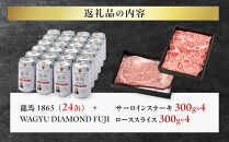 龍馬1865＋WAGYU&nbsp;DIAMOND&nbsp;FUJI&nbsp;サーロインステーキ300g×4・ローススライス300g×4【配送不可：沖縄県・離島】|&nbsp;ビール&nbsp;ノンアルコール&nbsp;ノンアル&nbsp;和牛&nbsp;サーロイン&nbsp;ステーキ&nbsp;ロース&nbsp;スライス&nbsp;高級牛肉&nbsp;国産牛&nbsp;お取り寄せ&nbsp;グルメ&nbsp;贅沢&nbsp;霜降り&nbsp;バーベキュー&nbsp;BBQ&nbsp;家庭用&nbsp;ギフト&nbsp;贈答用&nbsp;冷凍&nbsp;ブランド牛&nbsp;お祝い&nbsp;記念日&nbsp;ご褒美&nbsp;人気&nbsp;おすすめ&nbsp;送料無料