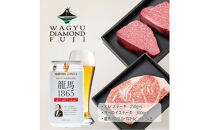 龍馬1865＋WAGYU&nbsp;DIAMOND&nbsp;FUJI&nbsp;ヒレステーキ250g×4・サーロイン300g×4【配送不可：沖縄県・離島】