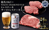 龍馬1865＋WAGYU&nbsp;DIAMOND&nbsp;FUJI&nbsp;ヒレステーキ250g×4・サーロイン300g×4【配送不可：沖縄県・離島】|&nbsp;ビール&nbsp;ノンアルコール&nbsp;ノンアル&nbsp;和牛&nbsp;ヒレ&nbsp;サーロイン&nbsp;ステーキ&nbsp;高級牛肉&nbsp;国産牛&nbsp;お取り寄せ&nbsp;グルメ&nbsp;贅沢&nbsp;霜降り&nbsp;バーベキュー&nbsp;BBQ&nbsp;家庭用&nbsp;ギフト&nbsp;贈答用&nbsp;冷凍&nbsp;ブランド牛&nbsp;お祝い&nbsp;記念日&nbsp;ご褒美&nbsp;人気&nbsp;おすすめ&nbsp;送料無料