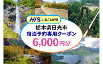 HISふるさと納税宿泊予約専用クーポン（栃木県日光市）6,000円分&nbsp;|日光市&nbsp;栃木県&nbsp;ホテル&nbsp;観光&nbsp;温泉&nbsp;旅行券&nbsp;宿泊券&nbsp;チケット&nbsp;国内旅行&nbsp;夏休み&nbsp;紅葉