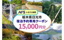 HISふるさと納税宿泊予約専用クーポン（栃木県日光市）15,000円分&nbsp;|日光市&nbsp;栃木県&nbsp;ホテル&nbsp;観光&nbsp;温泉&nbsp;旅行券&nbsp;宿泊券&nbsp;チケット&nbsp;国内旅行&nbsp;夏休み&nbsp;紅葉