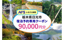 HISふるさと納税宿泊予約専用クーポン（栃木県日光市）90,000円分|日光市&nbsp;栃木県&nbsp;ホテル&nbsp;観光&nbsp;温泉&nbsp;旅行券&nbsp;宿泊券&nbsp;チケット&nbsp;国内旅行&nbsp;夏休み&nbsp;紅葉