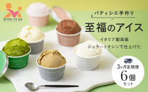 【全３回】＜パティシエ手作り＞至福のアイス6個セット【3ヶ月定期便】