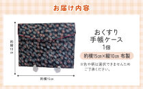 おくすり手帳ケース（布製／中ポケット付き）角田市&nbsp;シルバー人材センター