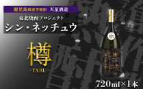 【数量限定】芋焼酎&nbsp;シン・ネッチュウ&nbsp;樽&nbsp;720ml×1本