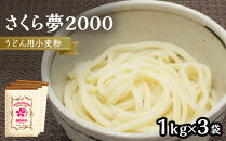 うどん用小麦粉「さくら夢2000」1kg×3袋
