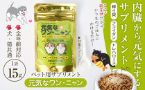 ペット用サプリメント「元気なワン・ニャン」　15g