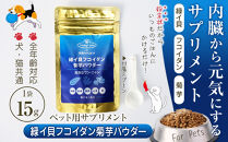 ペット用サプリメント「緑イ貝フコイダン菊芋パウダー」　15g