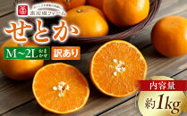訳あり&nbsp;せとか&nbsp;1kg&nbsp;M～2Lサイズおまかせ&nbsp;高石垣ファーム