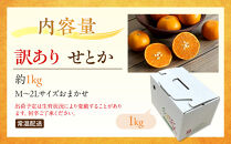 訳あり&nbsp;せとか&nbsp;1kg&nbsp;M～2Lサイズおまかせ&nbsp;高石垣ファーム