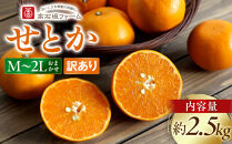 訳あり&nbsp;せとか&nbsp;2.5kg&nbsp;M～2Lサイズおまかせ&nbsp;高石垣ファーム