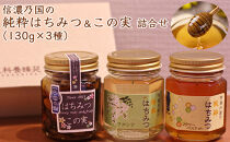 信濃乃国の純粋はちみつとこの実&nbsp;国産&nbsp;ギフト&nbsp;ハニーナッツ&nbsp;詰め合わせ&nbsp;蜂蜜&nbsp;ハチミツ