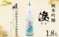 本老の松（もとおいのまつ）　純米吟醸　澄（すみ）&nbsp;お酒&nbsp;日本酒&nbsp;純米吟醸酒&nbsp;|&nbsp;&nbsp;日本酒&nbsp;酒&nbsp;人気&nbsp;おすすめ&nbsp;ギフト&nbsp;プレゼント&nbsp;送料無料&nbsp;長野県&nbsp;長野市&nbsp;信州&nbsp;信濃&nbsp;ふるさと納税