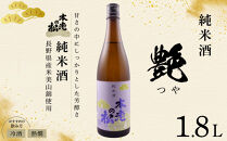 本老の松（もとおいのまつ）　純米酒　艶（つや）&nbsp;お酒&nbsp;日本酒&nbsp;|&nbsp;&nbsp;日本酒&nbsp;酒&nbsp;人気&nbsp;おすすめ&nbsp;ギフト&nbsp;プレゼント&nbsp;送料無料&nbsp;長野県&nbsp;長野市&nbsp;信州&nbsp;信濃&nbsp;ふるさと納税