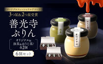 善光寺ぷりん【オリジナル2個＆抹茶2個＆ほうじ茶2個】ご当地&nbsp;お取り寄せ&nbsp;&nbsp;スイーツ&nbsp;ギフト&nbsp;詰め合わせ&nbsp;セット&nbsp;お菓子&nbsp;プリン&nbsp;|&nbsp;&nbsp;ぷりん&nbsp;抹茶&nbsp;ほうじ茶&nbsp;プレゼント&nbsp;お菓子&nbsp;詰め合わせ&nbsp;人気&nbsp;おすすめ&nbsp;デザート&nbsp;送料無料&nbsp;&nbsp;長野県&nbsp;長野市&nbsp;信州&nbsp;信濃&nbsp;ふるさと納税