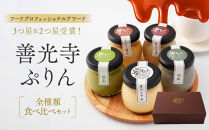 善光寺ぷりん【全種類食べ比べセット】ご当地&nbsp;お取り寄せ&nbsp;&nbsp;スイーツ&nbsp;ギフト&nbsp;オリジナル&nbsp;抹茶&nbsp;ほうじ茶&nbsp;胡麻&nbsp;みたらし醤油&nbsp;&nbsp;詰め合わせ&nbsp;セット&nbsp;お菓子&nbsp;プリン&nbsp;|&nbsp;&nbsp;ぷりん&nbsp;食べ比べ&nbsp;スイーツ&nbsp;ギフト&nbsp;お菓子&nbsp;人気&nbsp;おすすめ&nbsp;デザート&nbsp;送料無料&nbsp;&nbsp;長野県&nbsp;長野市&nbsp;信州&nbsp;信濃&nbsp;ふるさと納税