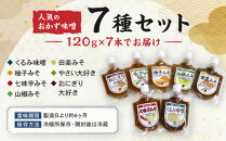 すや亀　食卓の友　7種入&nbsp;みそ&nbsp;味噌&nbsp;セット&nbsp;調味みそ&nbsp;調味味噌&nbsp;|&nbsp;&nbsp;&nbsp;くるみ味噌&nbsp;柚子みそ&nbsp;七味辛みそ&nbsp;山椒みそ&nbsp;田楽みそ&nbsp;&nbsp;詰め合わせ&nbsp;パック&nbsp;人気&nbsp;おすすめ&nbsp;発酵食品&nbsp;みそ汁&nbsp;&nbsp;送料無料&nbsp;長野県&nbsp;長野市&nbsp;信州&nbsp;信濃&nbsp;ふるさと納税